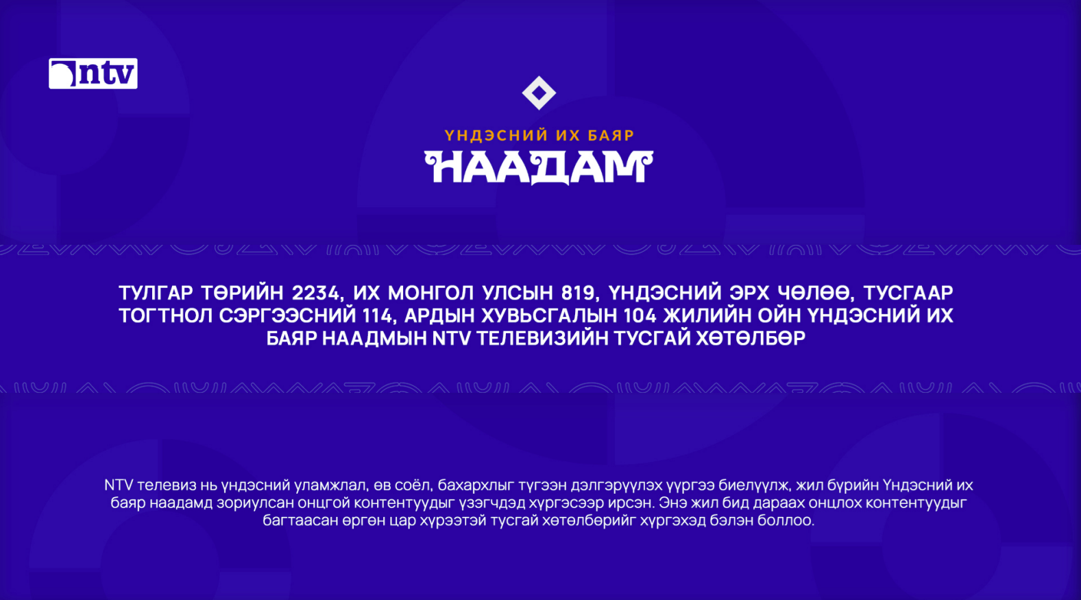 NTV "Наадам 2025" тусгай хөтөлбөр