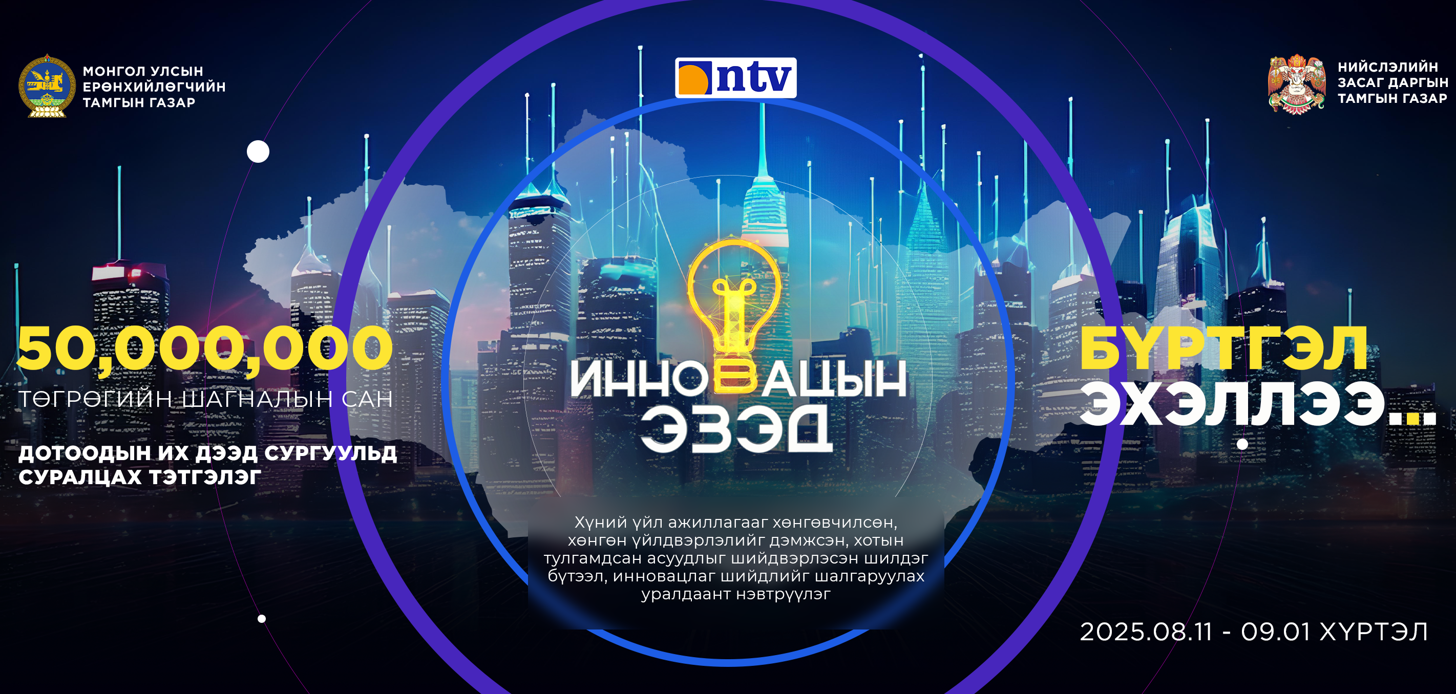 NTV "ИННОВАЦЫН ЭЗЭД-3" ШОУ НЭВТРҮҮЛГИЙН БҮРТГЭЛ ЭХЭЛЛЭЭ