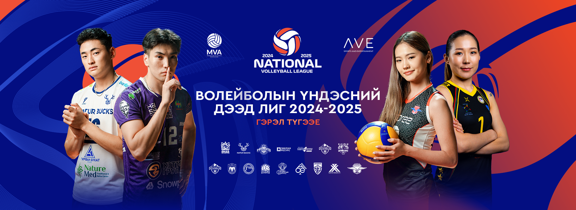 Волейболын Үндэсний Дээд Лиг 2024-2025
