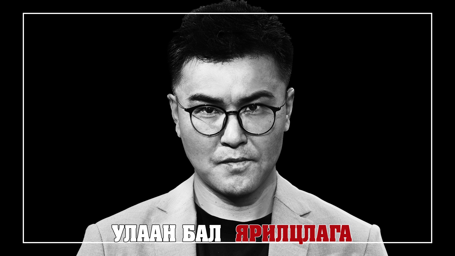 Улаан Бал